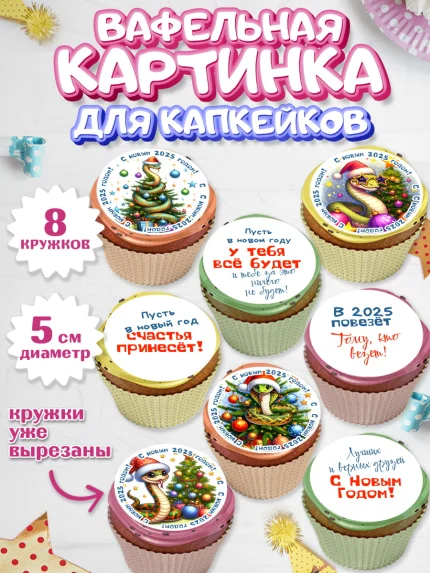 Вафельная картинка для капкейков, Новый год, Новый 2025 год, Год змеи, Змея, 2025 год, елка, Девочка, арт. PT818937_1