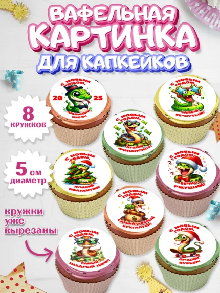 Вафельная картинка для капкейков, Новый год, Новый 2025 год, Год змеи, Змея, 2025 год, елка, Девочка, арт. PT818943_1