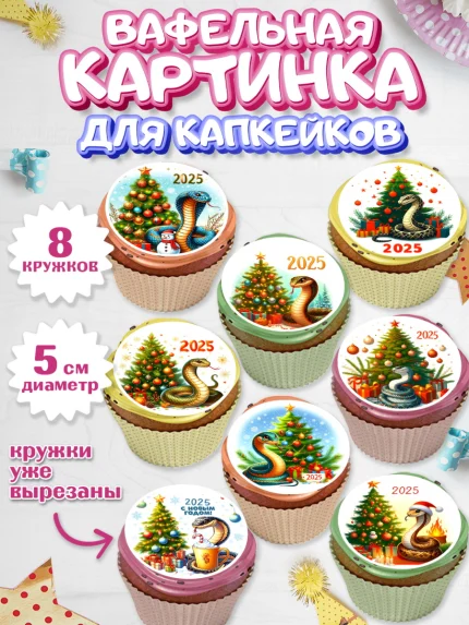 Вафельная картинка для капкейков, Новый год, Новый 2025 год, Год змеи, Змея, 2025 год, елка, Девочка, арт. PT818946_1