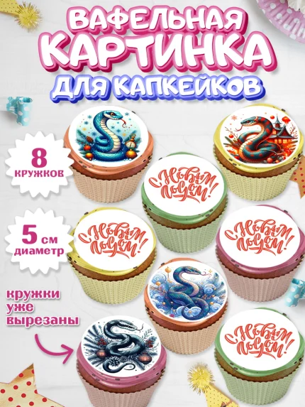 Вафельная картинка для капкейков, Новый год, Новый 2025 год, Год змеи, Змея, 2025 год, елка, Девочка, арт. PT818949_1