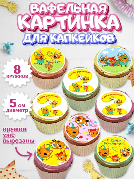 Вафельная картинка для капкейков, Три кота, мультик Три кота, коржик, карамелька, Компот, Лапочка, арт. PT818968_1
