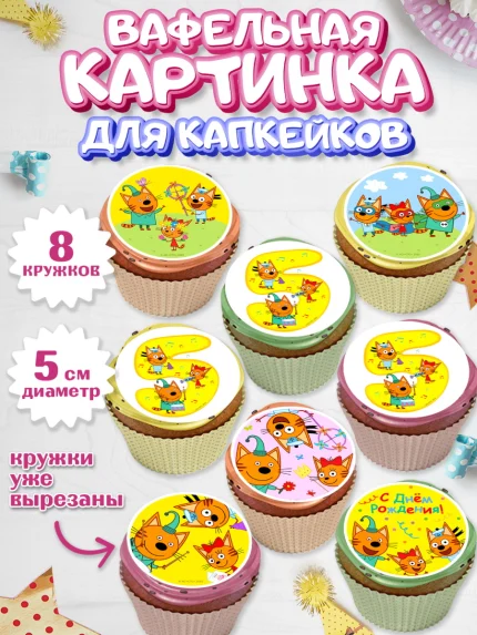 Вафельная картинка для капкейков, Три кота, мультик Три кота, коржик, карамелька, Компот, Лапочка, арт. PT818977_1