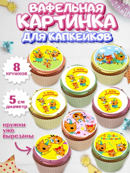 Вафельная картинка для капкейков, Три кота, мультик Три кота, коржик, карамелька, Компот, Лапочка, арт. PT818980_1