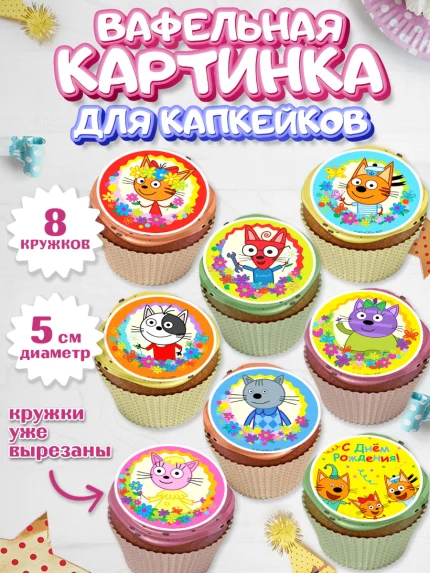 Вафельная картинка для капкейков, Три кота, мультик Три кота, коржик, карамелька, Компот, Лапочка, арт. PT818983_1