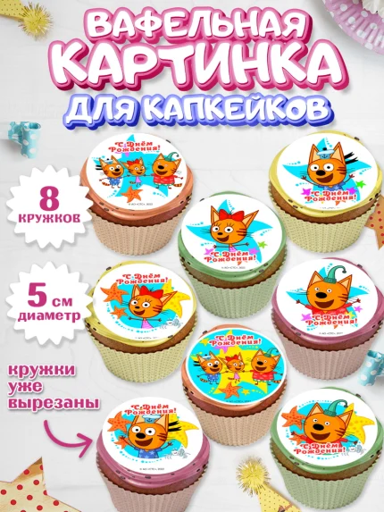 Вафельная картинка для капкейков, Три кота, мультик Три кота, коржик, карамелька, Компот, Лапочка, арт. PT818986_1