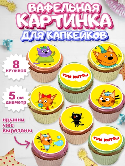 Вафельная картинка для капкейков, Три кота, мультик Три кота, коржик, карамелька, Компот, Лапочка, арт. PT818989_1