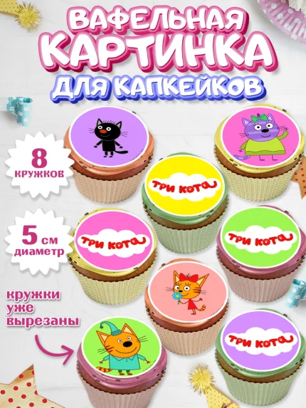Вафельная картинка для капкейков, Три кота, мультик Три кота, коржик, карамелька, Компот, Лапочка, арт. PT818992_1