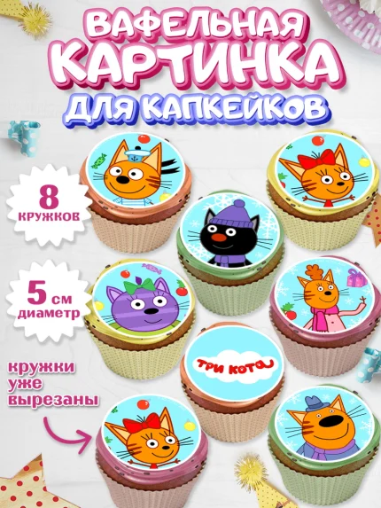 Вафельная картинка для капкейков, Три кота, мультик Три кота, коржик, карамелька, Компот, Лапочка, арт. PT818994_1