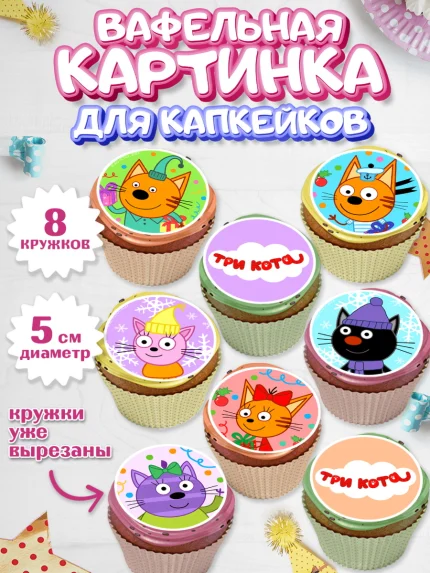 Вафельная картинка для капкейков, Три кота, мультик Три кота, коржик, карамелька, Компот, Лапочка, арт. PT818996_1
