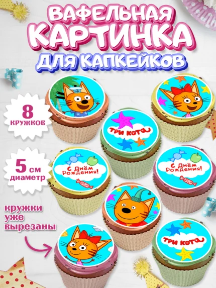 Вафельная картинка для капкейков, Три кота, мультик Три кота, коржик, карамелька, Компот, Лапочка, арт. PT818998_1
