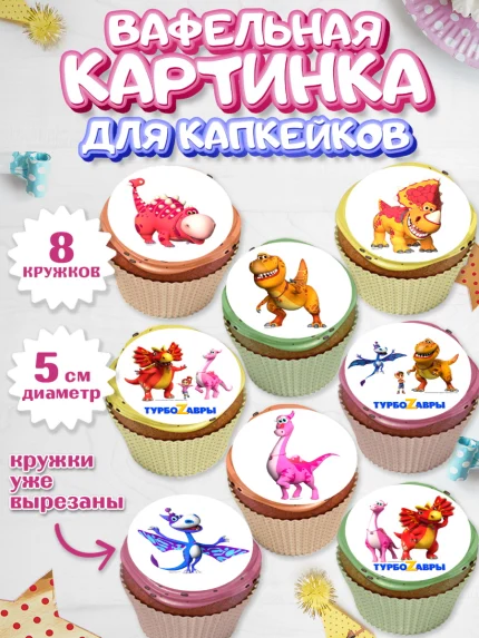 Вафельная картинка для капкейков, Турбозавры, Динозавры, Петя, Катя, Ипполит, Буль, Девочка, арт. PT819032_1
