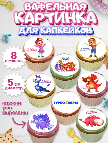 Вафельная картинка для капкейков, Турбозавры, Динозавры, Петя, Катя, Ипполит, Буль, Девочка, арт. PT819035_1