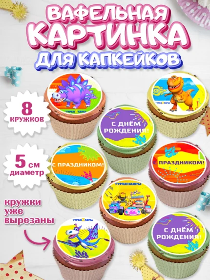 Вафельная картинка для капкейков, Турбозавры, Динозавры, Петя, Катя, Ипполит, Буль, Девочка, арт. PT819039_1