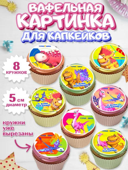 Вафельная картинка для капкейков, Турбозавры, Динозавры, Петя, Катя, Ипполит, Буль, Девочка, арт. PT819041_1