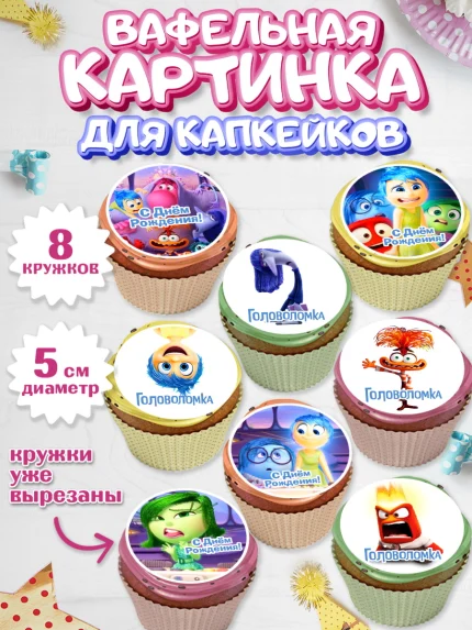 Вафельная картинка для капкейков, Головоломка, Головоломка 2, Девочка, День рождения, арт. PT819082_1