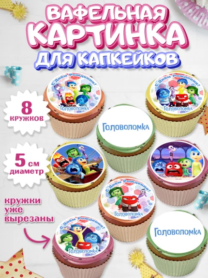 Вафельная картинка для капкейков, Головоломка, Головоломка 2, Девочка, День рождения, арт. PT819085_1