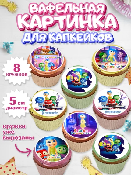 Вафельная картинка для капкейков, Головоломка, Головоломка 2, Девочка, День рождения, арт. PT819088_1