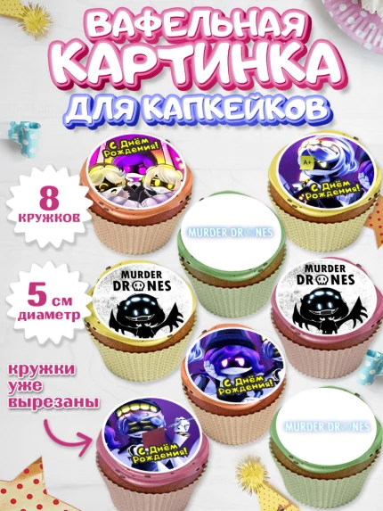 Вафельная картинка для капкейков, Дроны-убийцы, Murder drones, Дроны - убийцы, Девочка, арт. PT819105_1