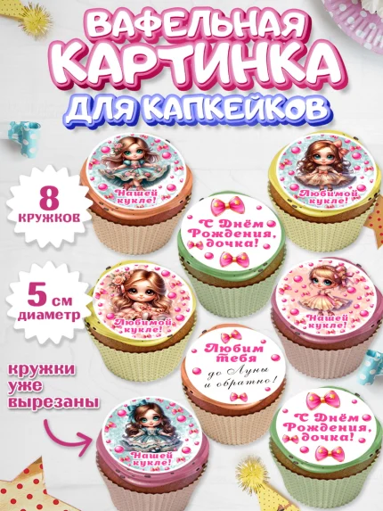 Вафельная картинка для капкейков, Нашей кукле, Девочка, День рождения, арт. PT819119_1