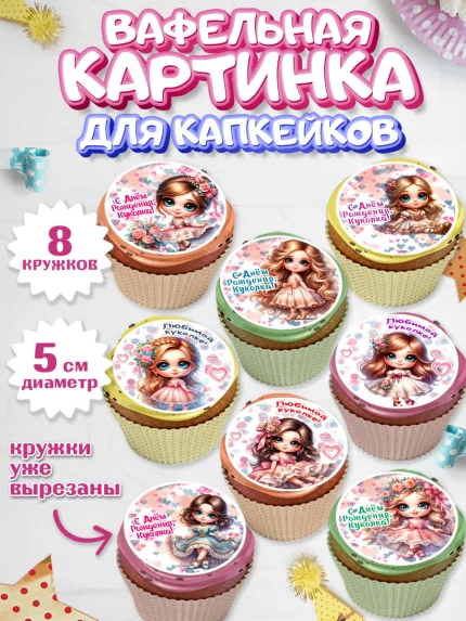 Вафельная картинка для капкейков, Нашей кукле, Девочка, День рождения, арт. PT819122_1