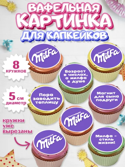 Вафельная картинка для капкейков, Милфа, Milfa, Девочка, День рождения, арт. PT819129_1
