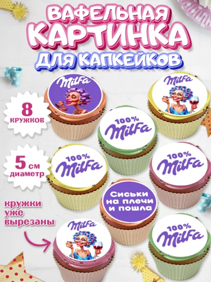 Вафельная картинка для капкейков, Милфа, Milfa, Девочка, День рождения, арт. PT819132_1