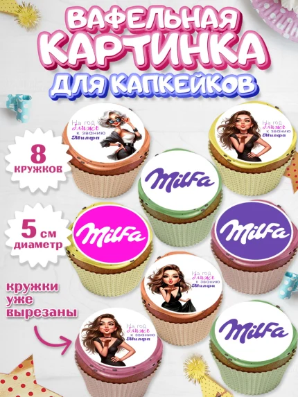 Вафельная картинка для капкейков, Милфа, Milfa, Девочка, День рождения, арт. PT819135_1
