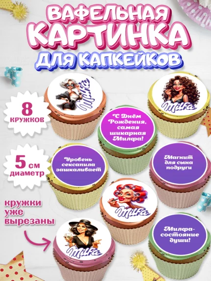 Вафельная картинка для капкейков, Милфа, Milfa, Девочка, День рождения, арт. PT819138_1