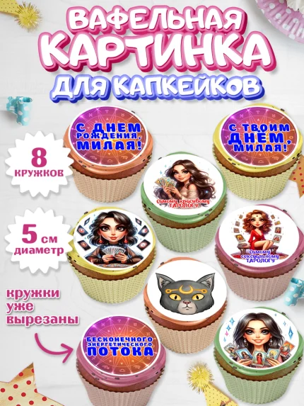 Вафельная картинка для капкейков, Таролог, Нумеролог, экстрасенс, карты таро, маятник, лоза, Девочка, арт. PT819155_1