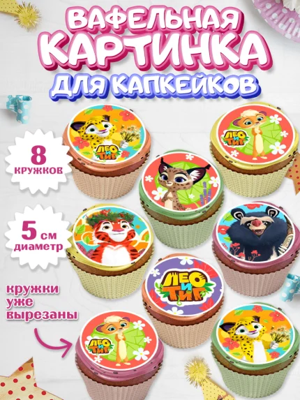 Вафельная картинка для капкейков, Лео и Тиг, Тиг, Лео, Мила, Яра, Девочка, День рождения, арт. PT819189_1
