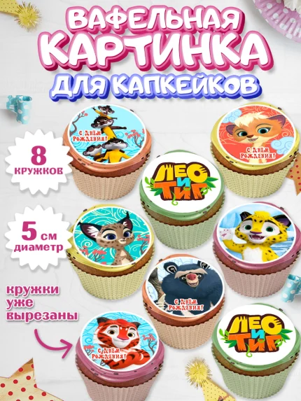 Вафельная картинка для капкейков, Лео и Тиг, Тиг, Лео, Мила, Яра, Девочка, День рождения, арт. PT819192_1