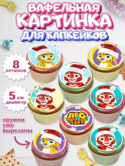 Вафельная картинка для капкейков, Лео и Тиг, Тиг, Лео, Мила, Яра, Девочка, День рождения, арт. PT819241_1