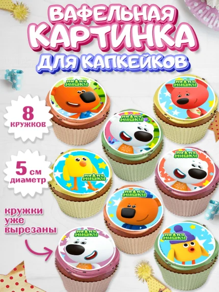 Вафельная картинка для капкейков, Ми-ми-мишки, Мимимишки, Кеша, Тучка, Лисичка, Цыпа, Саня, Соня, арт. PT819250_1