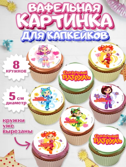 Вафельная картинка для капкейков, Сказочный патруль, Аленка, Маша, Снежка, Варя, Алиса, Морок, арт. PT819284_1