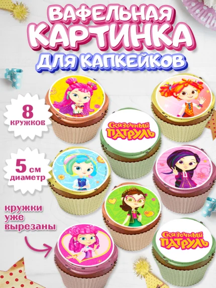 Вафельная картинка для капкейков, Сказочный патруль, Аленка, Маша, Снежка, Варя, Алиса, Морок, арт. PT819287_1