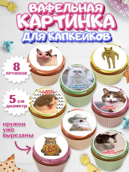 Вафельная картинка для капкейков, Мемы и коты, кот, мемный кот, кошка, приколы, Девочка, арт. PT819322_1