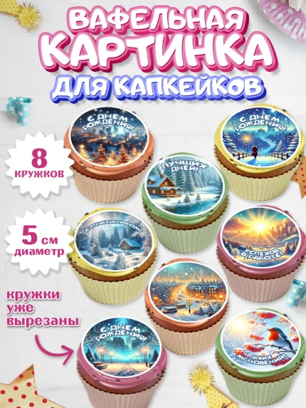 Вафельная картинка для капкейков, Зима, зимние пейзажи, природа, Девочка, День рождения, арт. PT819339_1