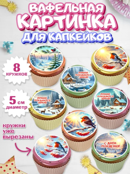 Вафельная картинка для капкейков, Зима, зимние пейзажи, природа, Девочка, День рождения, арт. PT819342_1