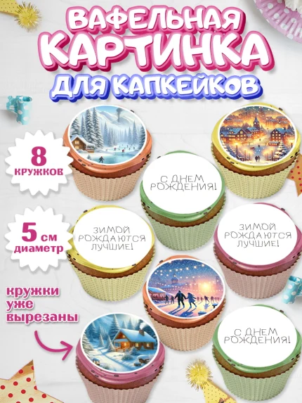 Вафельная картинка для капкейков, Зима, зимние пейзажи, природа, Девочка, День рождения, арт. PT819345_1