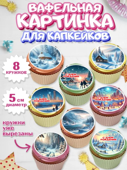 Вафельная картинка для капкейков, Зима, зимние пейзажи, природа, Девочка, День рождения, арт. PT819348_1