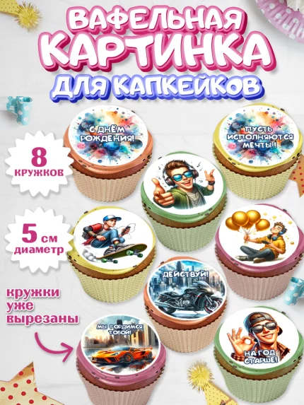 Вафельная картинка для капкейков, Сыну подростку, Мальчик, День рождения, арт. PT819359_1