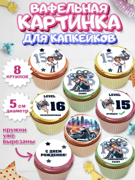 Вафельная картинка для капкейков, Сыну подростку, Мальчик, 16 лет, День рождения, арт. PT819362_1