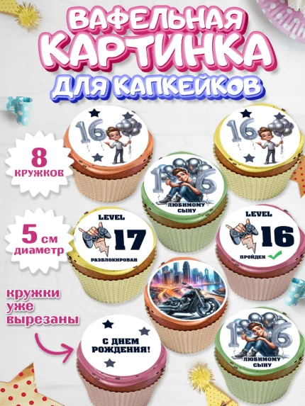 Вафельная картинка для капкейков, Сыну подростку, Мальчик, 17 лет, День рождения, арт. PT819365_1