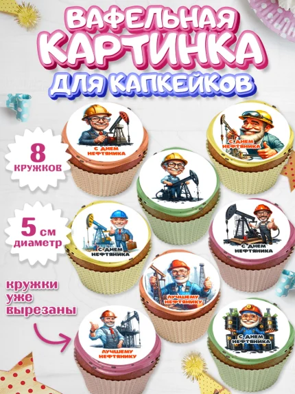 Вафельная картинка для капкейков, С Днём нефтяника, нефтяник, день нефтяника, арт. PT819379_1