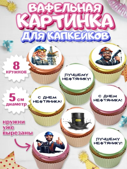 Вафельная картинка для капкейков, С Днём нефтяника, нефтяник, день нефтяника, арт. PT819385_1