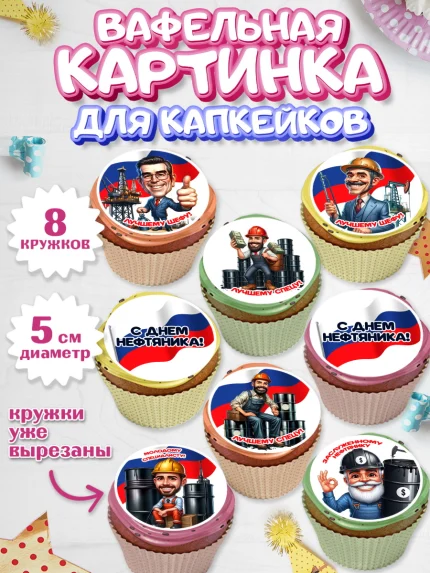 Вафельная картинка для капкейков, С Днём нефтяника, нефтяник, день нефтяника, арт. PT819388_1