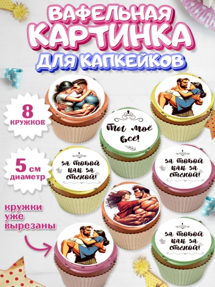 Вафельная картинка для капкейков, За тобой как за стеной, Мужчине, парню, любовь, влюбленные, пара, арт. PT819399_1