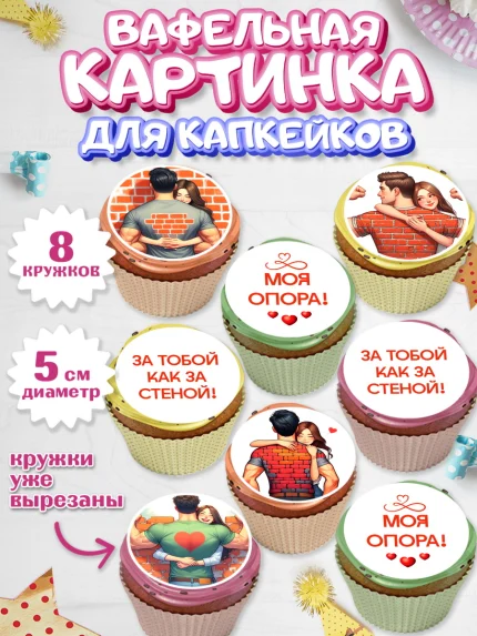 Вафельная картинка для капкейков, За тобой как за стеной, Мужчине, парню, любовь, влюбленные, пара, арт. PT819402_1