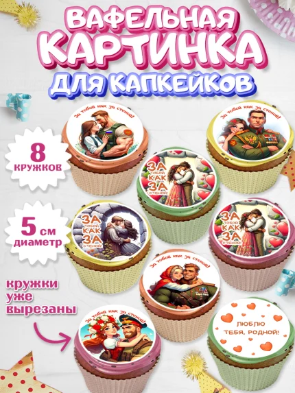 Вафельная картинка для капкейков, За тобой как за стеной, Мужчине, парню, любовь, влюбленные, пара, арт. PT819406_1