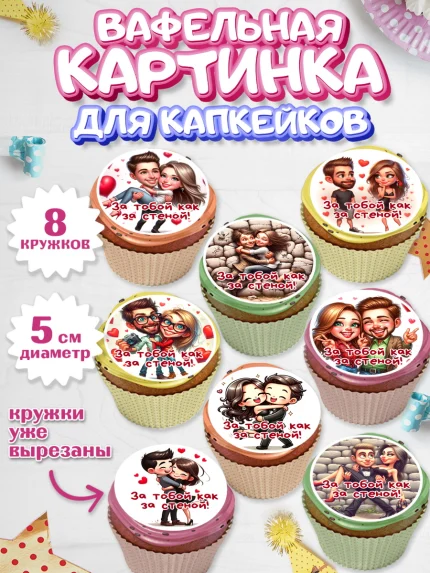 Вафельная картинка для капкейков, За тобой как за стеной, Мужчине, парню, любовь, влюбленные, пара, арт. PT819409_1